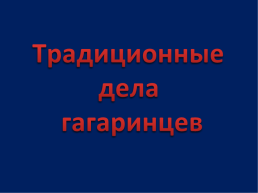 Традиции Смоленской детской городской общественной организации имени Ю. А. Гагарина, слайд 5