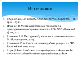 Формы организации внеурочной деятельности по иностранному языку, слайд 24