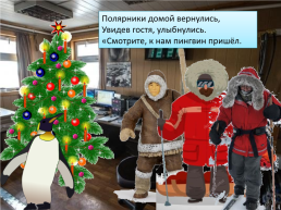 Презентация по песне Ю. Новикова «Как пингвин новый год встречал», слайд 10