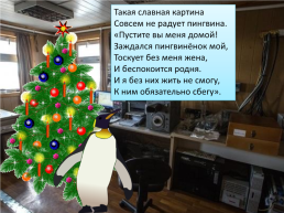 Презентация по песне Ю. Новикова «Как пингвин новый год встречал», слайд 13