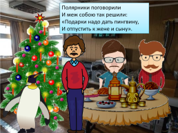 Презентация по песне Ю. Новикова «Как пингвин новый год встречал», слайд 15
