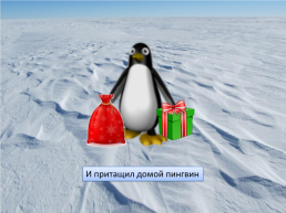 Презентация по песне Ю. Новикова «Как пингвин новый год встречал», слайд 16