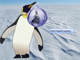 Презентация по песне Ю. Новикова «Как пингвин новый год встречал», слайд 17