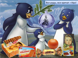 Презентация по песне Ю. Новикова «Как пингвин новый год встречал», слайд 24
