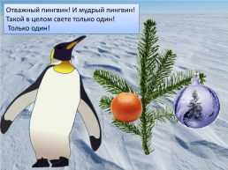 Презентация по песне Ю. Новикова «Как пингвин новый год встречал», слайд 28