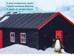Презентация по песне Ю. Новикова «Как пингвин новый год встречал», слайд 3