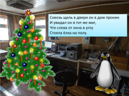 Презентация по песне Ю. Новикова «Как пингвин новый год встречал», слайд 5