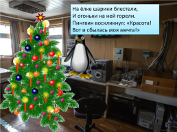 Презентация по песне Ю. Новикова «Как пингвин новый год встречал», слайд 6