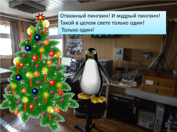 Презентация по песне Ю. Новикова «Как пингвин новый год встречал», слайд 7