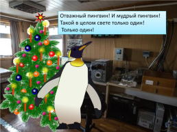 Презентация по песне Ю. Новикова «Как пингвин новый год встречал», слайд 9