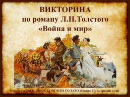 На протяжении какого времени Лев Толстой писал роман "Война и мир"?, слайд 1