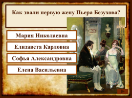 На протяжении какого времени Лев Толстой писал роман "Война и мир"?, слайд 10