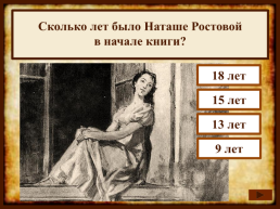 На протяжении какого времени Лев Толстой писал роман "Война и мир"?, слайд 11