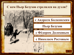 На протяжении какого времени Лев Толстой писал роман "Война и мир"?, слайд 12