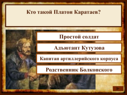 На протяжении какого времени Лев Толстой писал роман "Война и мир"?, слайд 13