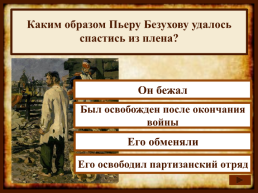 На протяжении какого времени Лев Толстой писал роман "Война и мир"?, слайд 14