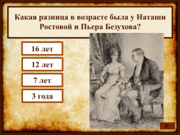 На протяжении какого времени Лев Толстой писал роман "Война и мир"?, слайд 15
