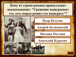 На протяжении какого времени Лев Толстой писал роман "Война и мир"?, слайд 17