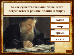 На протяжении какого времени Лев Толстой писал роман "Война и мир"?, слайд 18