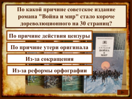 На протяжении какого времени Лев Толстой писал роман "Война и мир"?, слайд 19