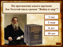 На протяжении какого времени Лев Толстой писал роман "Война и мир"?, слайд 2