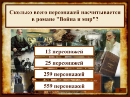 На протяжении какого времени Лев Толстой писал роман "Война и мир"?, слайд 6