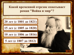На протяжении какого времени Лев Толстой писал роман "Война и мир"?, слайд 8