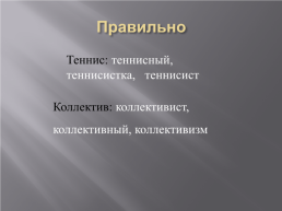 Однокоренные слова и формы одного и того же слова, слайд 13