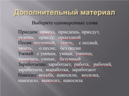 Однокоренные слова и формы одного и того же слова, слайд 14