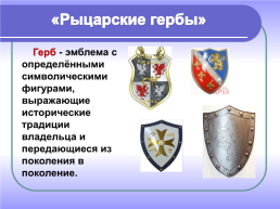 Средневековые рыцари, слайд 21