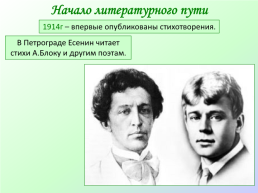 Начало литературного пути Есенина. Есенин в Петрограде блок.