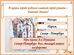 Как сам а.С.Пушкин определял жанр этого произведения?. Стихотворение. Роман в стихах. Поэт работал над «Евгением Онегиным» более семи лет.. Баллада. Былина, слайд 4