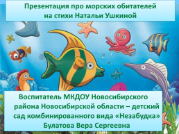 Презентация про морских обитателей на стихи натальи ушкиной, слайд 1