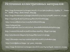 Песнь о вещем Олеге, слайд 25