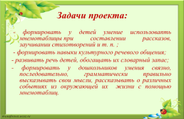 Проект «Мнемотехника в развитии связной речи старших дошкольников», слайд 4