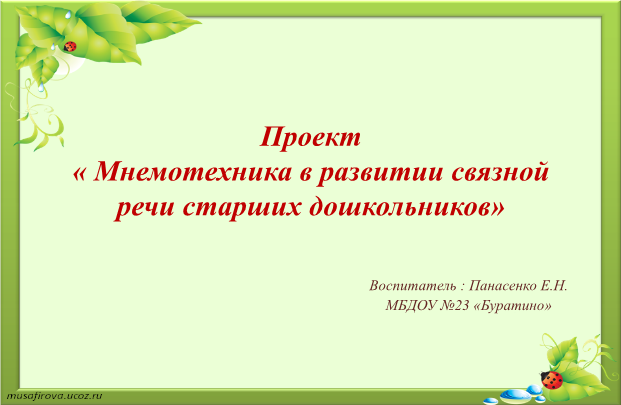 Проект «Мнемотехника в развитии связной речи старших дошкольников»