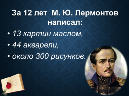 Михаил Юрьевич Лермонтов (1814-1841), слайд 12