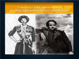 Михаил Юрьевич Лермонтов (1814-1841), слайд 13