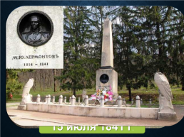 Михаил Юрьевич Лермонтов (1814-1841), слайд 22