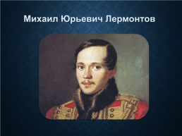 Михаил Юрьевич Лермонтов (1814-1841), слайд 4