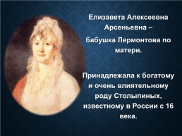 Михаил Юрьевич Лермонтов (1814-1841), слайд 6
