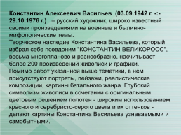 Константин Васильев (Великоросс), слайд 3