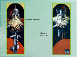 Константин Васильев (Великоросс), слайд 34
