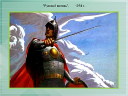 Константин Васильев (Великоросс), слайд 35