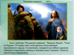 Константин Васильев (Великоросс), слайд 63