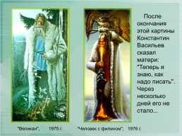 Константин Васильев (Великоросс), слайд 71