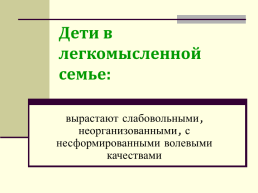 Говорят дети. «Трудные взрослые» –это… те, кто не понимают молодежь и не дают им свободно существовать, слайд 25