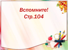 Правописание слов с непроверяемыми гласными звуками в корне, слайд 15