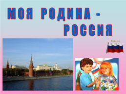Моя родина Россия, слайд 1