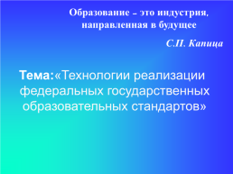 Технологии реализации федеральных государственных образовательных стандартов